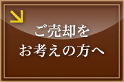 ご売却をお考えの方へ