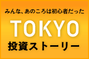 TOKYO投資ストーリー